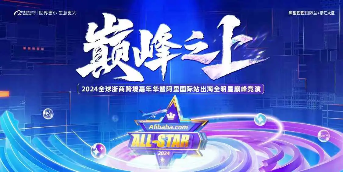 2024全球浙商跨境嘉年华暨出海全明星巅峰竞演现场