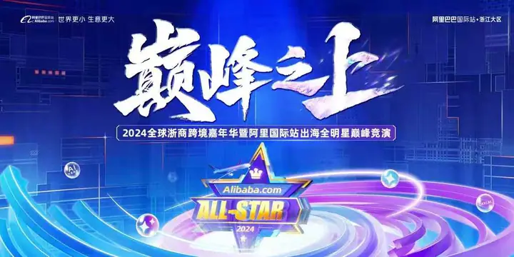 2024全球浙商跨境嘉年华暨出海全明星巅峰竞演现场