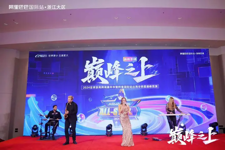 2024全球浙商跨境嘉年华暨出海全明星巅峰竞演现场照片 8