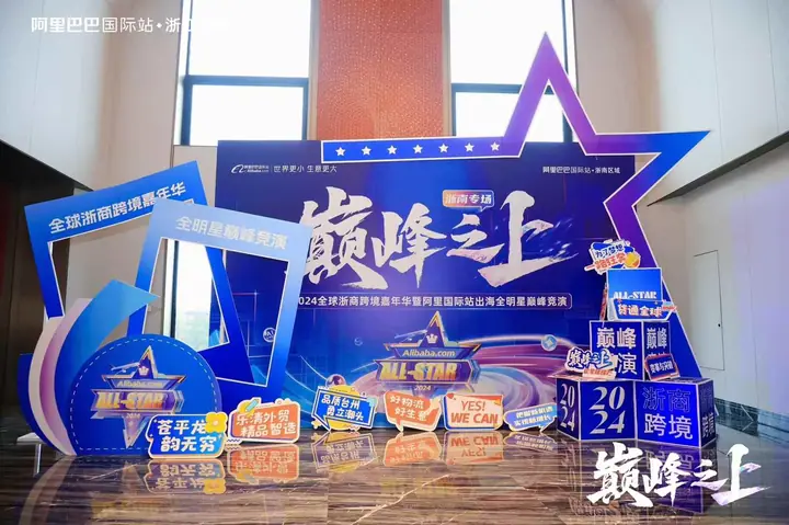 2024全球浙商跨境嘉年华暨出海全明星巅峰竞演现场照片 9