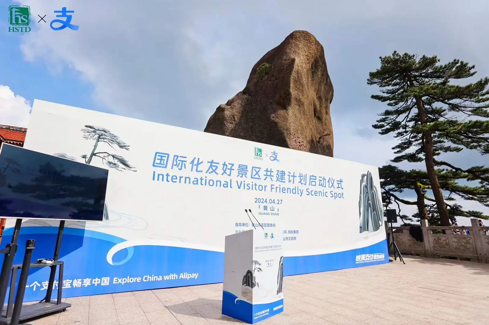 黄山国际化友好景区共建计划启动仪式现场