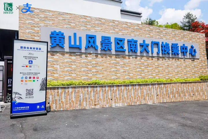 黄山国际化友好景区共建计划启动仪式现场照片 3
