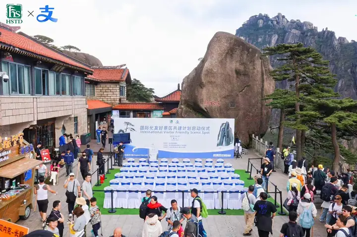 黄山国际化友好景区共建计划启动仪式现场照片 5