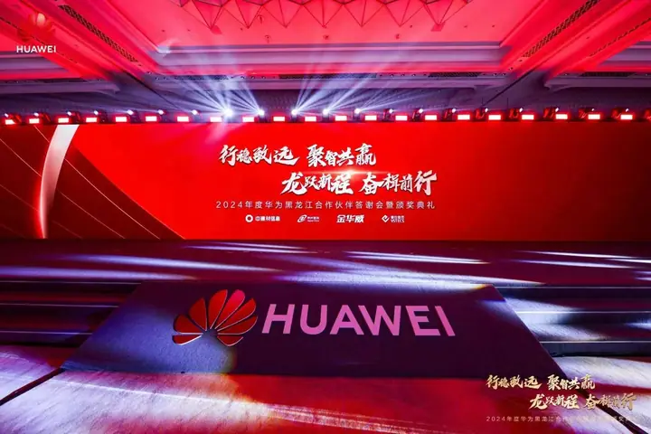 2024年度华为黑龙江合作伙伴答谢会暨颁奖典礼现场照片 1