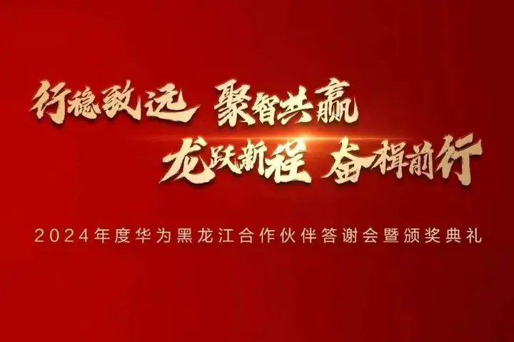 2024年度华为黑龙江合作伙伴答谢会暨颁奖典礼现场照片 5