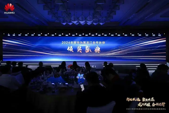 2024年度华为黑龙江合作伙伴答谢会暨颁奖典礼现场照片 7
