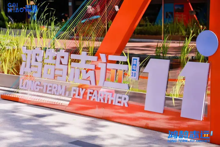 菜鸟11周年庆现场照片 3