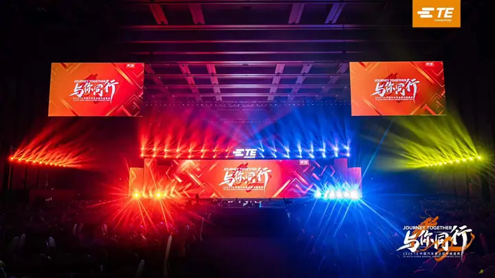 2024 TE中国汽车事业部年终盛典现场照片 1