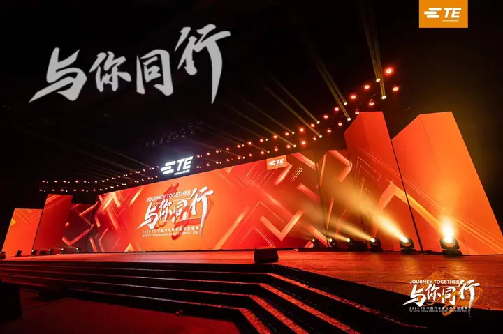2024 TE中国汽车事业部年终盛典现场照片 2