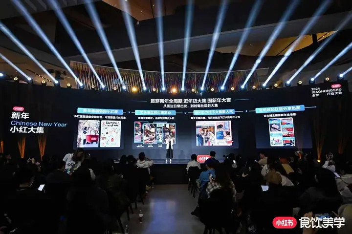 2024小红书食饮行业大会现场照片 2