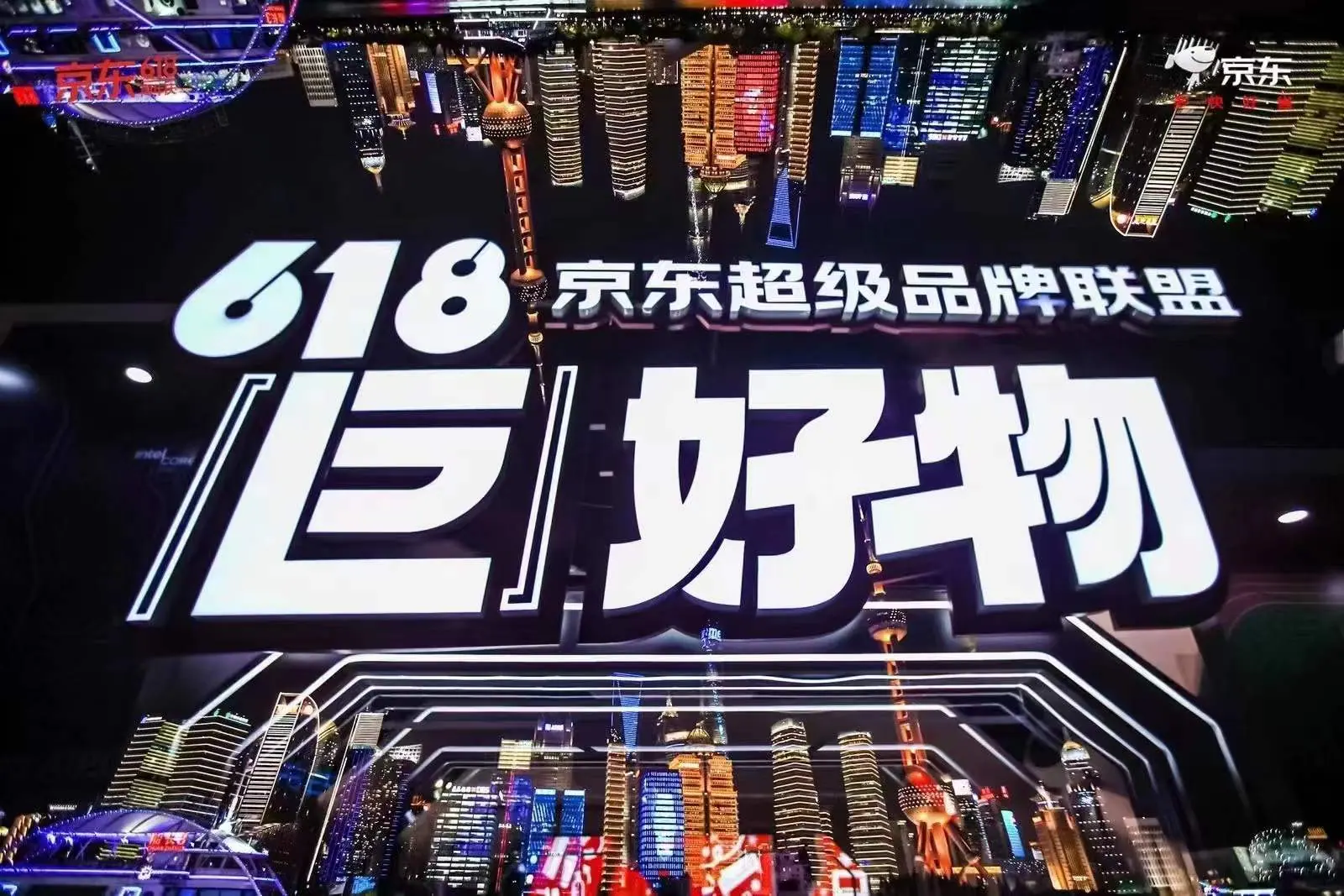 京东超级品牌联盟618巨好物现场