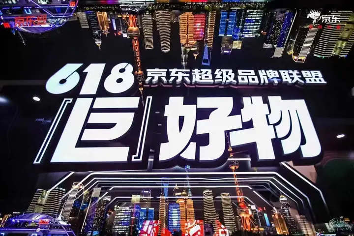京东超级品牌联盟618巨好物现场照片 1