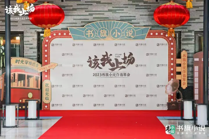 2023书旗小说作者年会现场照片 2