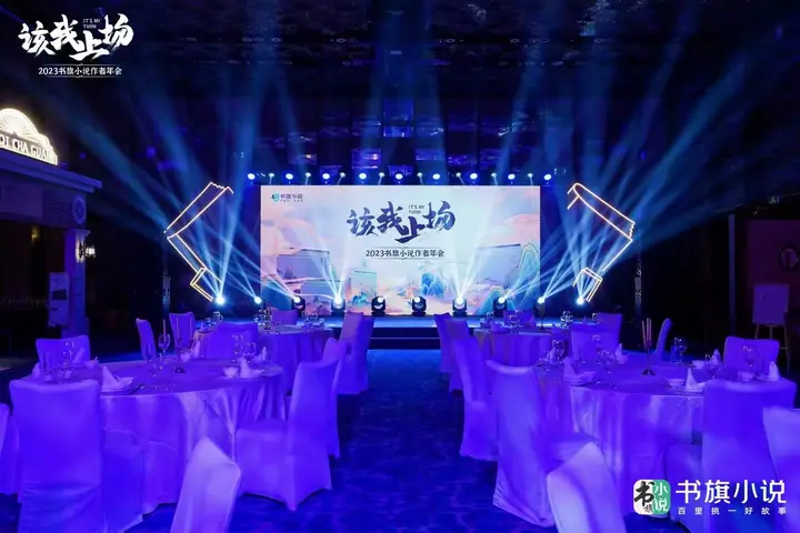 2023书旗小说作者年会现场照片 8
