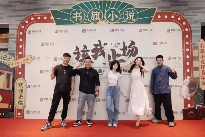 2023书旗小说作者年会现场照片 9