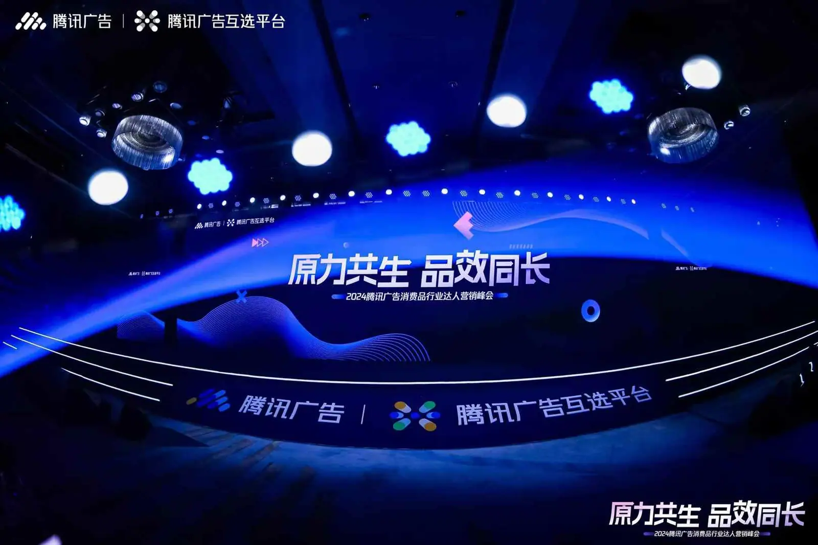 2024腾讯广告消费品行业达人营销峰会现场