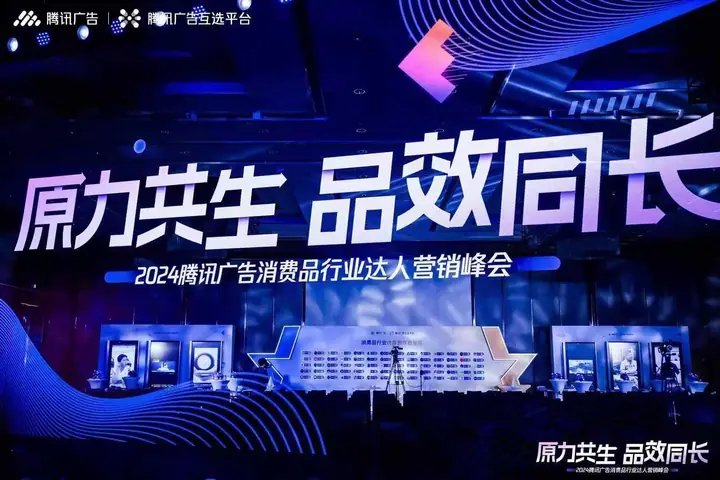 2024腾讯广告消费品行业达人营销峰会现场照片 2