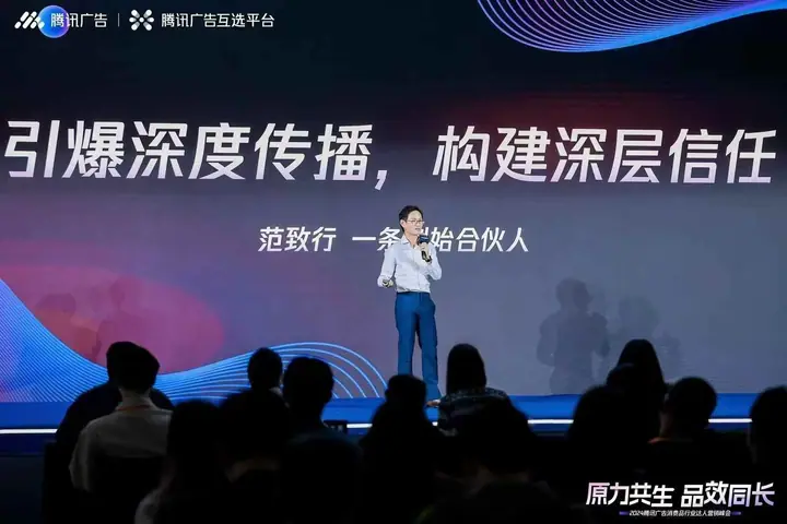 2024腾讯广告消费品行业达人营销峰会现场照片 3
