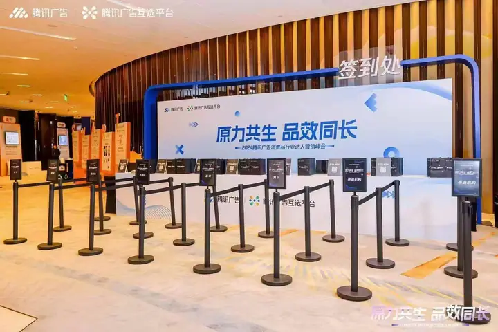 2024腾讯广告消费品行业达人营销峰会现场照片 6