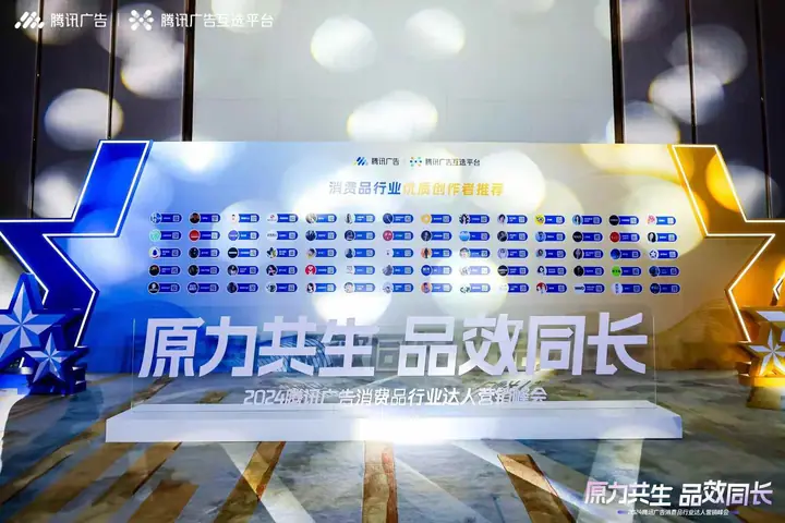 2024腾讯广告消费品行业达人营销峰会现场照片 7