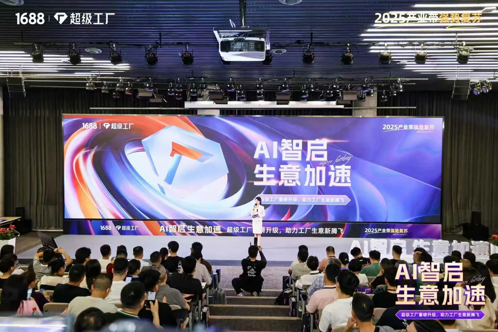 1688超级工厂产品升级年度发布会现场