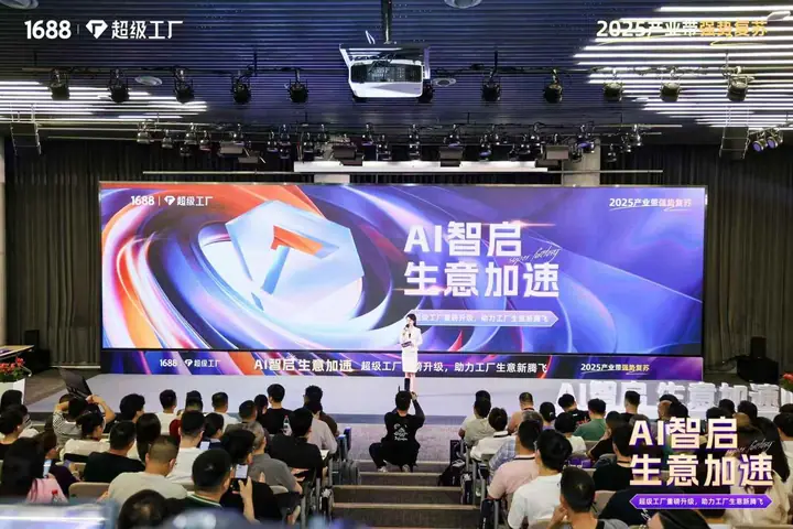 1688超级工厂产品升级年度发布会现场照片 1
