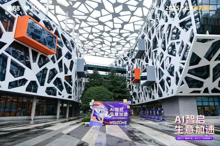 1688超级工厂产品升级年度发布会现场照片 2