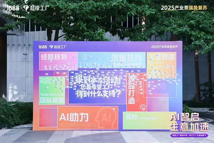 1688超级工厂产品升级年度发布会现场照片 3