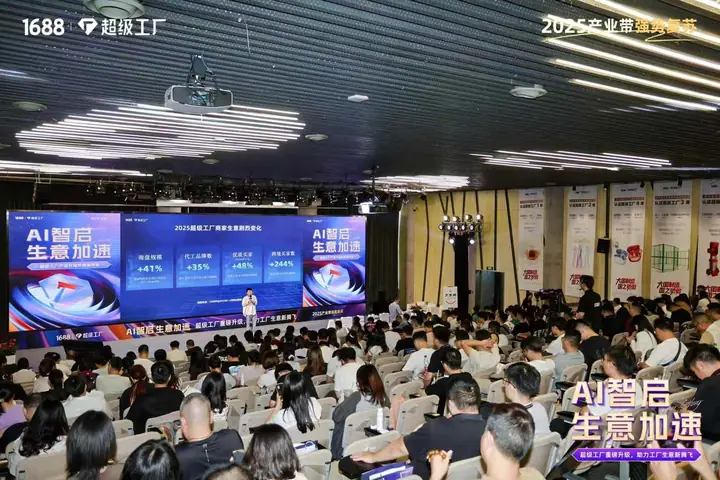 1688超级工厂产品升级年度发布会现场照片 5