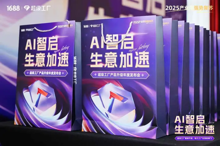 1688超级工厂产品升级年度发布会现场照片 9
