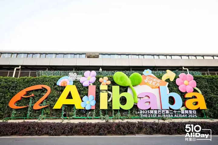 2025阿里巴巴第二十一届阿里日现场照片 5