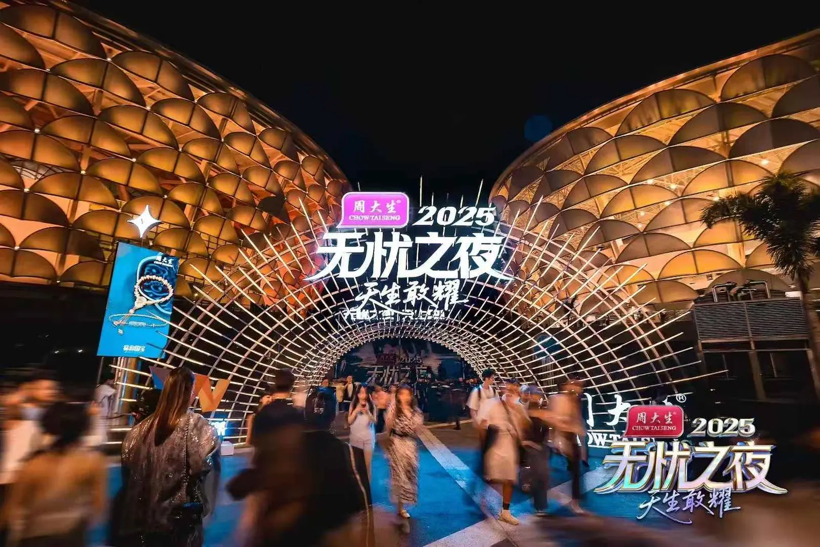 无忧之夜2025耀在一起粉丝嘉年华现场