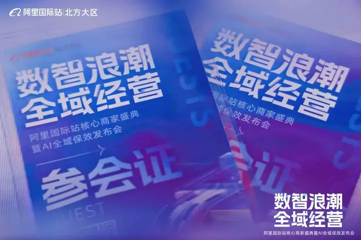 阿里国际站北方大区核心商家盛典现场照片 9