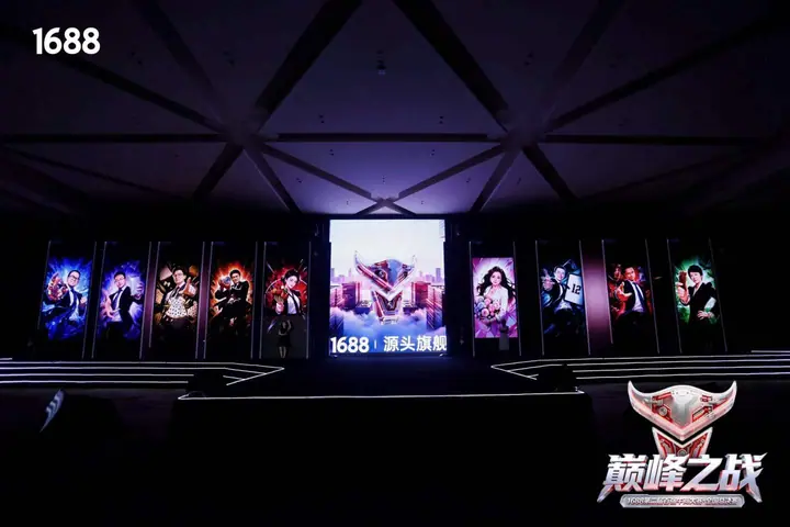 1688第二届百强牛商大赛全国总决赛现场照片 1