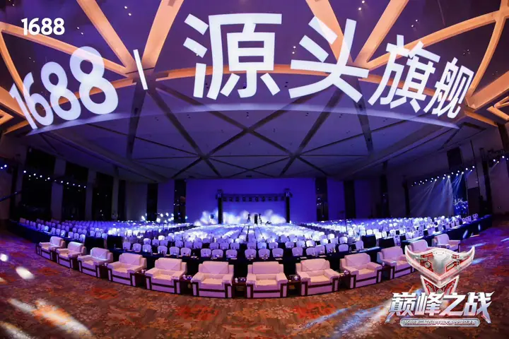 1688第二届百强牛商大赛全国总决赛现场照片 2