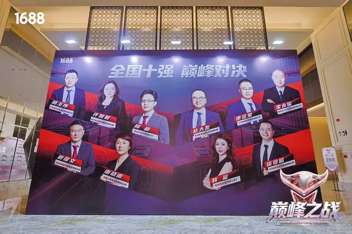 1688第二届百强牛商大赛全国总决赛现场照片 4