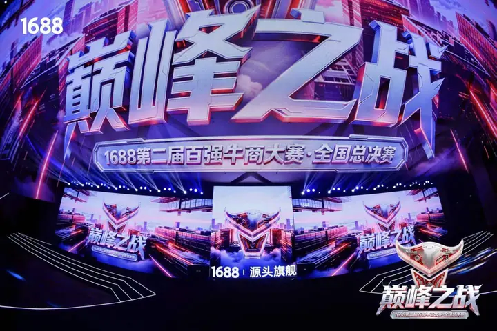 1688第二届百强牛商大赛全国总决赛现场照片 5