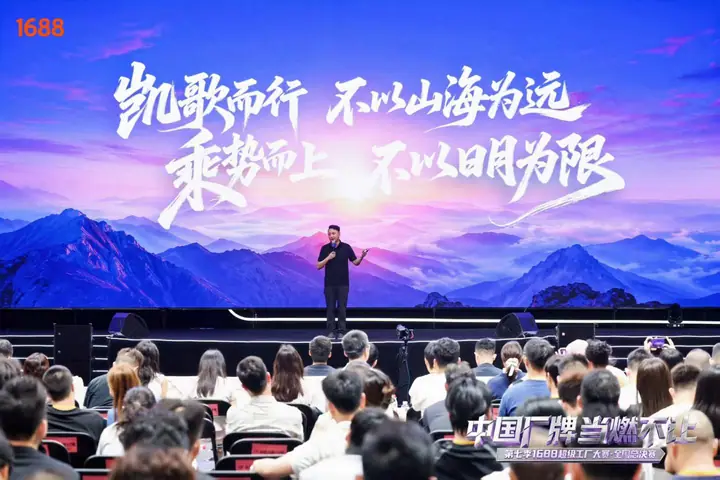 第七季1688超级工厂大赛全国总决赛现场