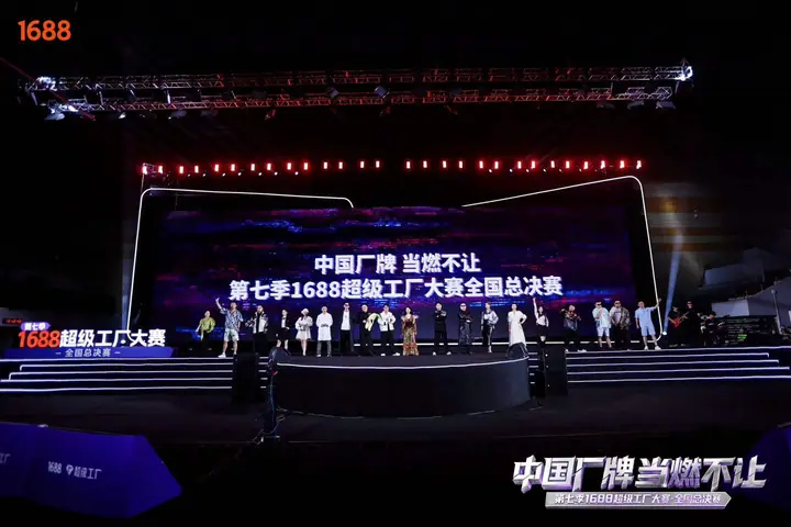 第七季1688超级工厂大赛全国总决赛现场照片 5