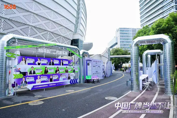 第七季1688超级工厂大赛全国总决赛现场照片 7