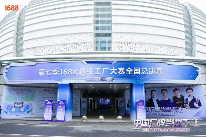 第七季1688超级工厂大赛全国总决赛现场照片 8