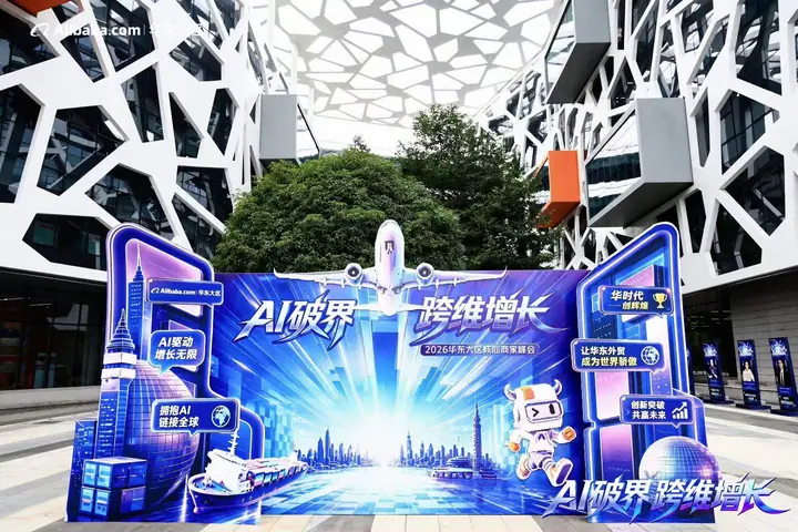 2026华东大区核心商家峰会现场照片 7