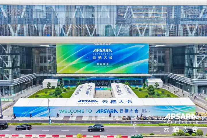2026云栖大会现场照片 2