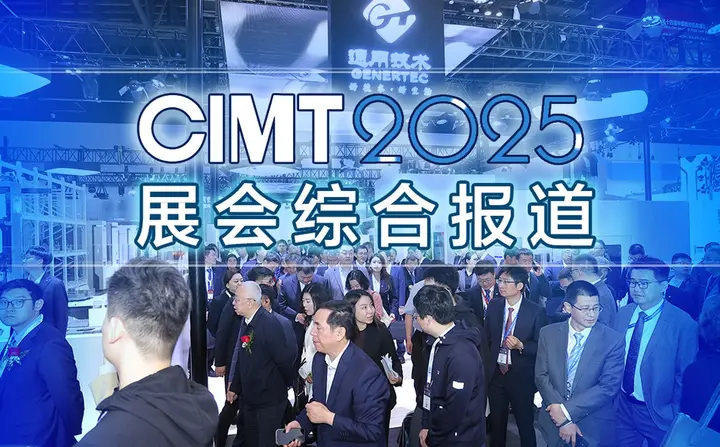 中国国际机床展览会（CIMT）活动影像与资料 7
