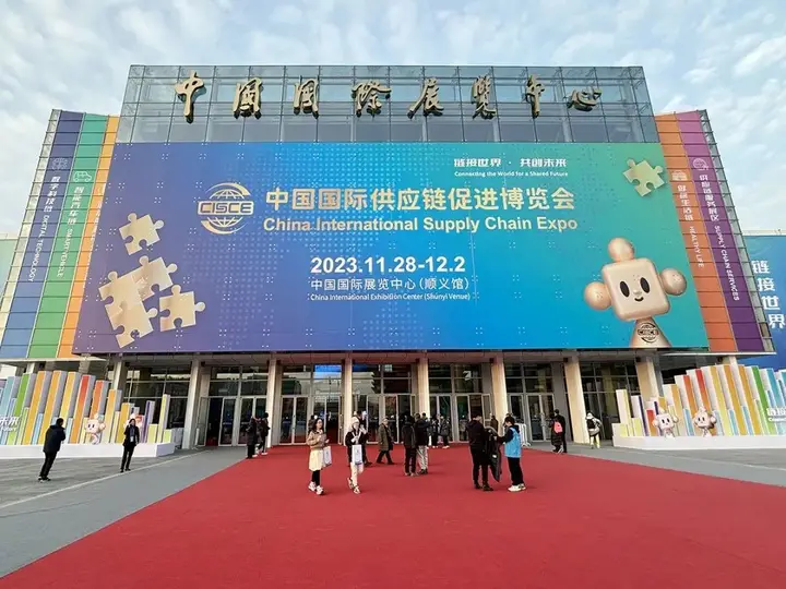 中国国际供应链促进博览会（链博会）活动影像与资料 1