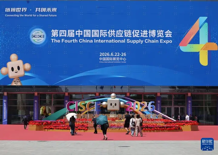 中国国际供应链促进博览会（链博会）活动影像与资料 8