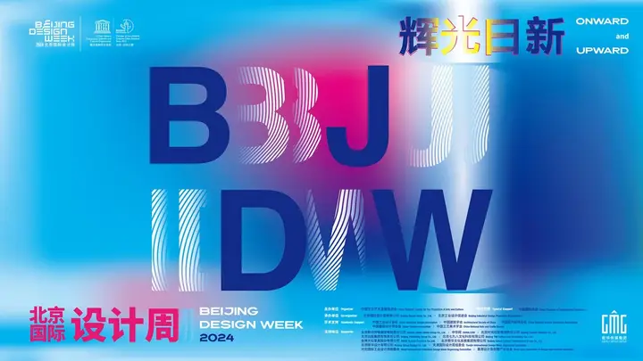 北京国际设计周活动影像与资料 6