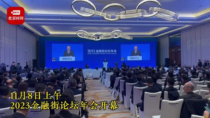 金融街论坛年会活动影像与资料 9
