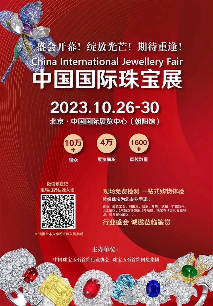 中国国际珠宝展活动影像与资料 2
