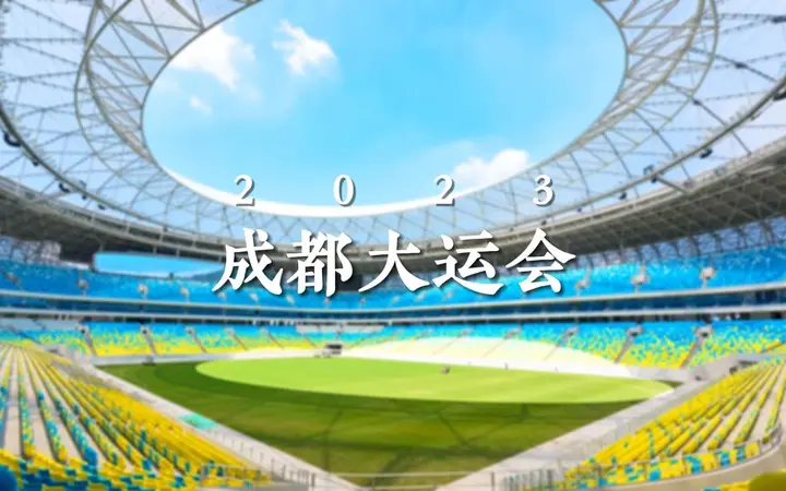 成都大运会活动影像与资料 3